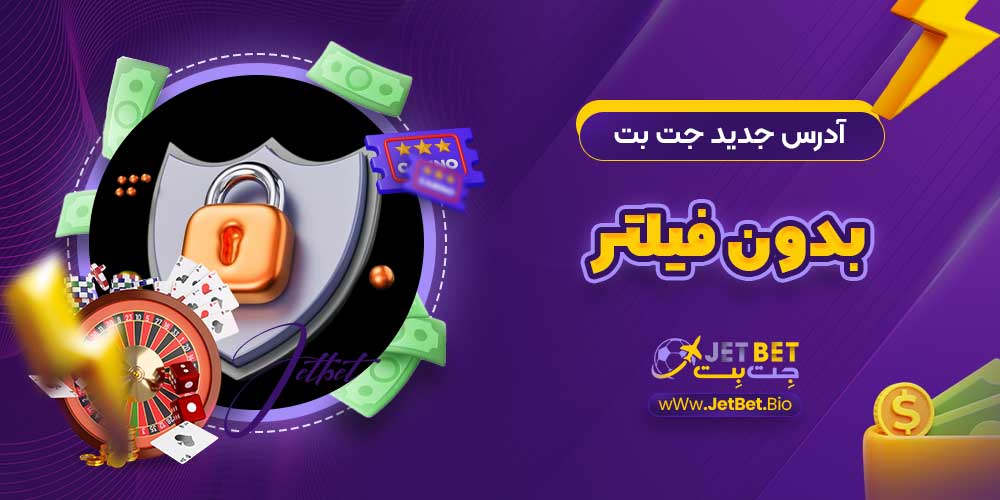 آدرس جدید جت بت بدون فیلتر