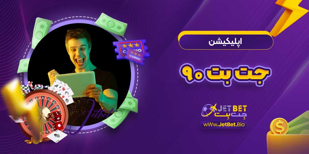 اپلیکیشن جت بت ۹۰