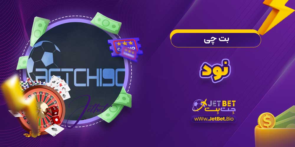 بت چی نود بت چی نود