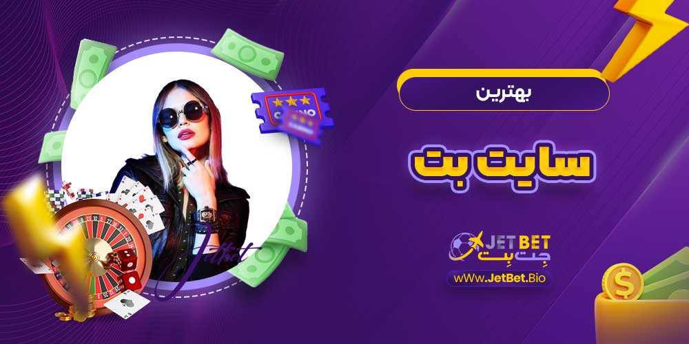 بهترین سایت بت