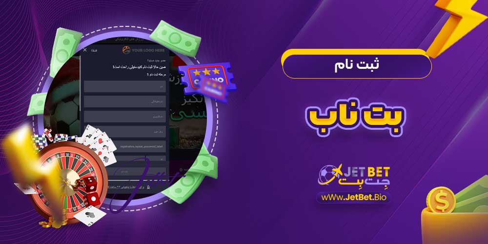 ثبت نام بت ناب ثبت نام بت ناب