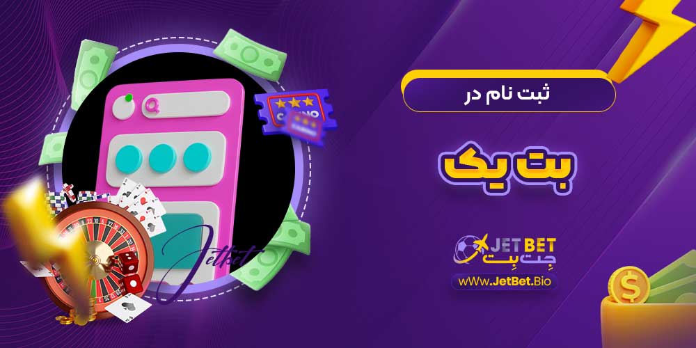 ثبت نام در بت یک