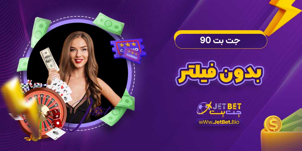 جت بت ۹۰ بدون فیلتر