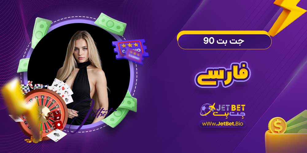 جت بت ۹۰ فارسی جت بت ۹۰ فارسی