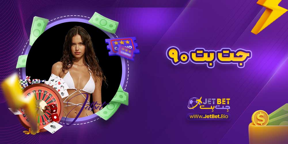 جت بت 90 جت بت 90