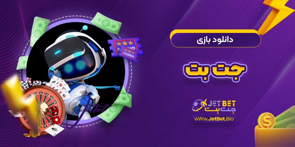 دانلود بازی جت بت دانلود بازی جت بت