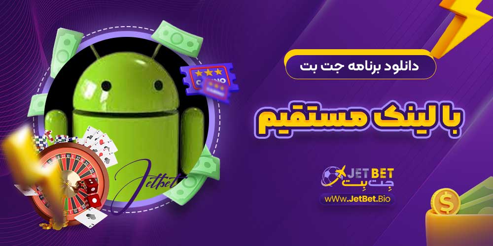 دانلود برنامه جت بت با لینک مستقیم