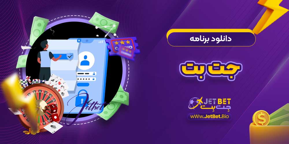 دانلود برنامه جت بت