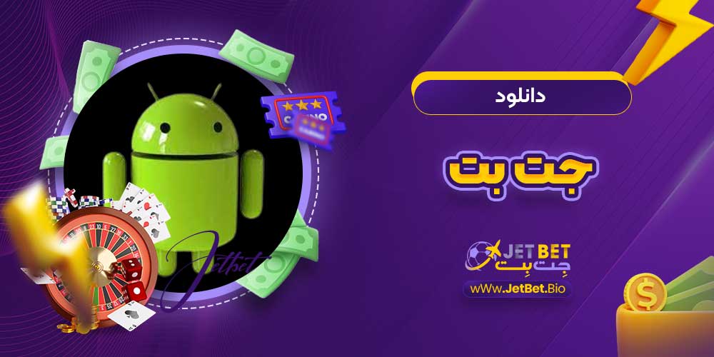 دانلود جت بت