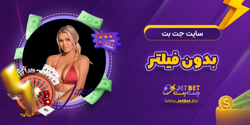 سایت جت بت بدون فیلتر سایت جت بت بدون فیلتر