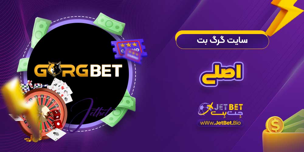سایت گرگ بت اصلی
