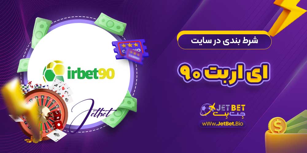 شرط بندی در سایت ای اربت 90