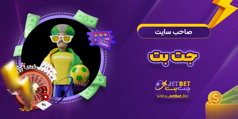صاحب سایت جت بت