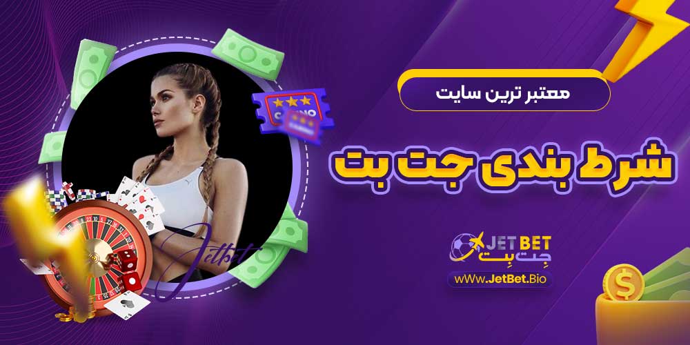 معتبر ترین سایت شرط بندی جت بت معتبر ترین سایت شرط بندی جت بت