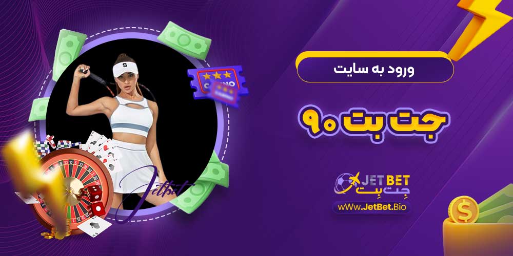 ورود به سایت جت بت ۹۰