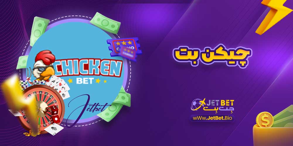 چیکن بت