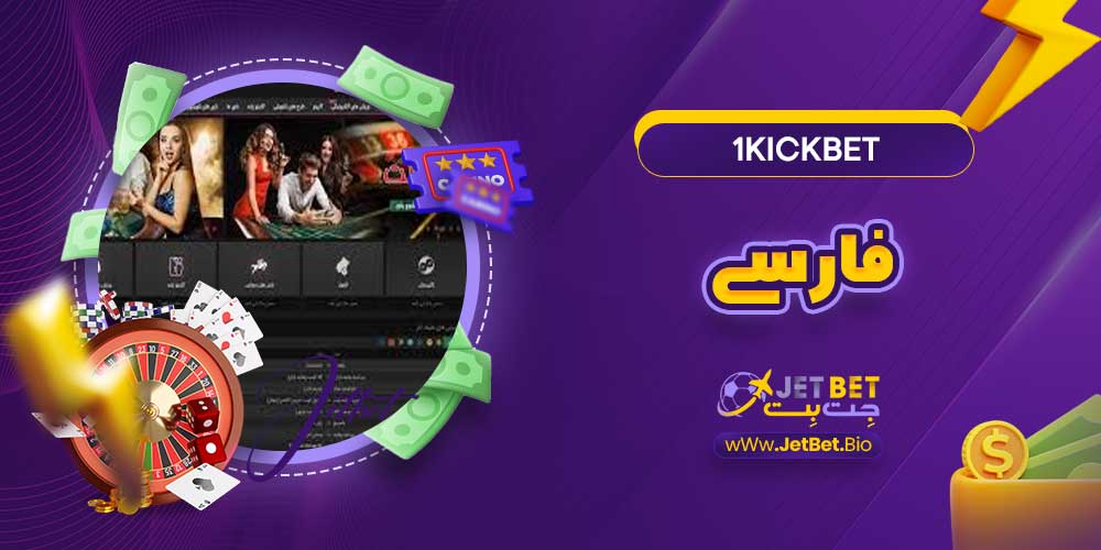 1kickbet فارسی