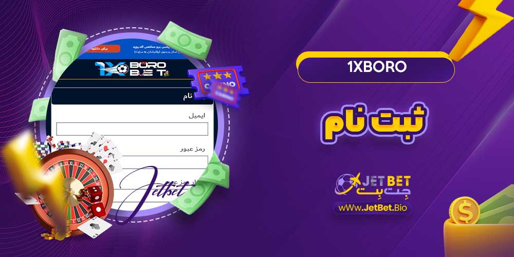 1xboro ثبت نام 1xboro ثبت نام