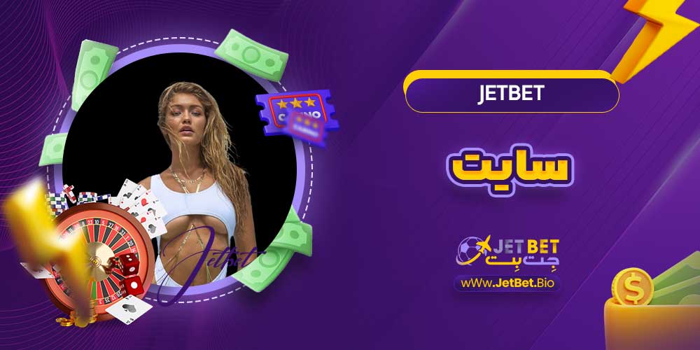 jetbet سایت