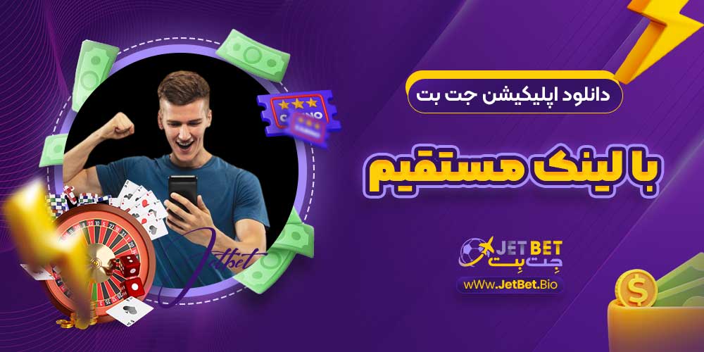 دانلود اپلیکیشن جت بت با لینک مستقیم