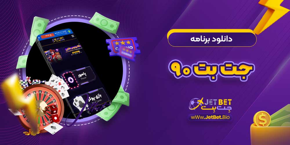 دانلود برنامه جت بت ۹۰