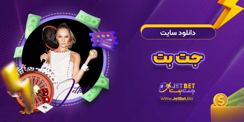 دانلود سایت جت بت