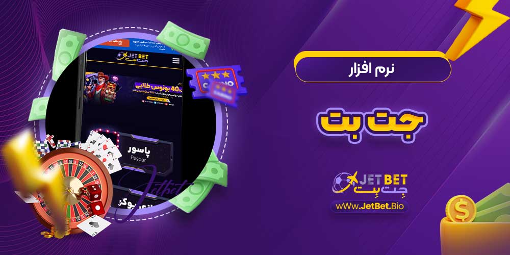نرم افزار جت بت