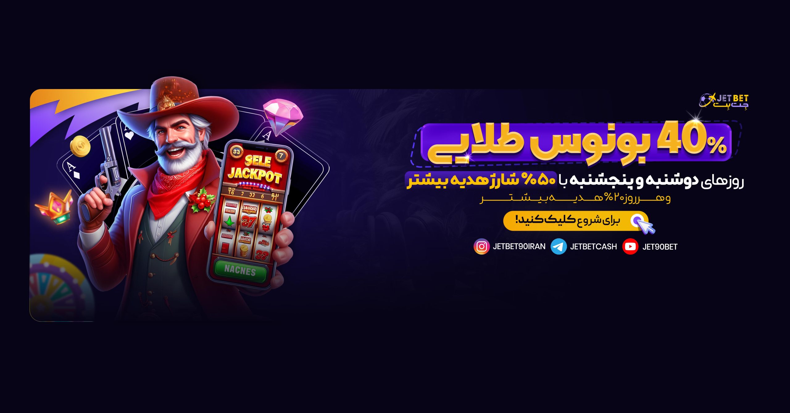 بونوس 40% طلایی جت بت بونوس 40% طلایی جت بت