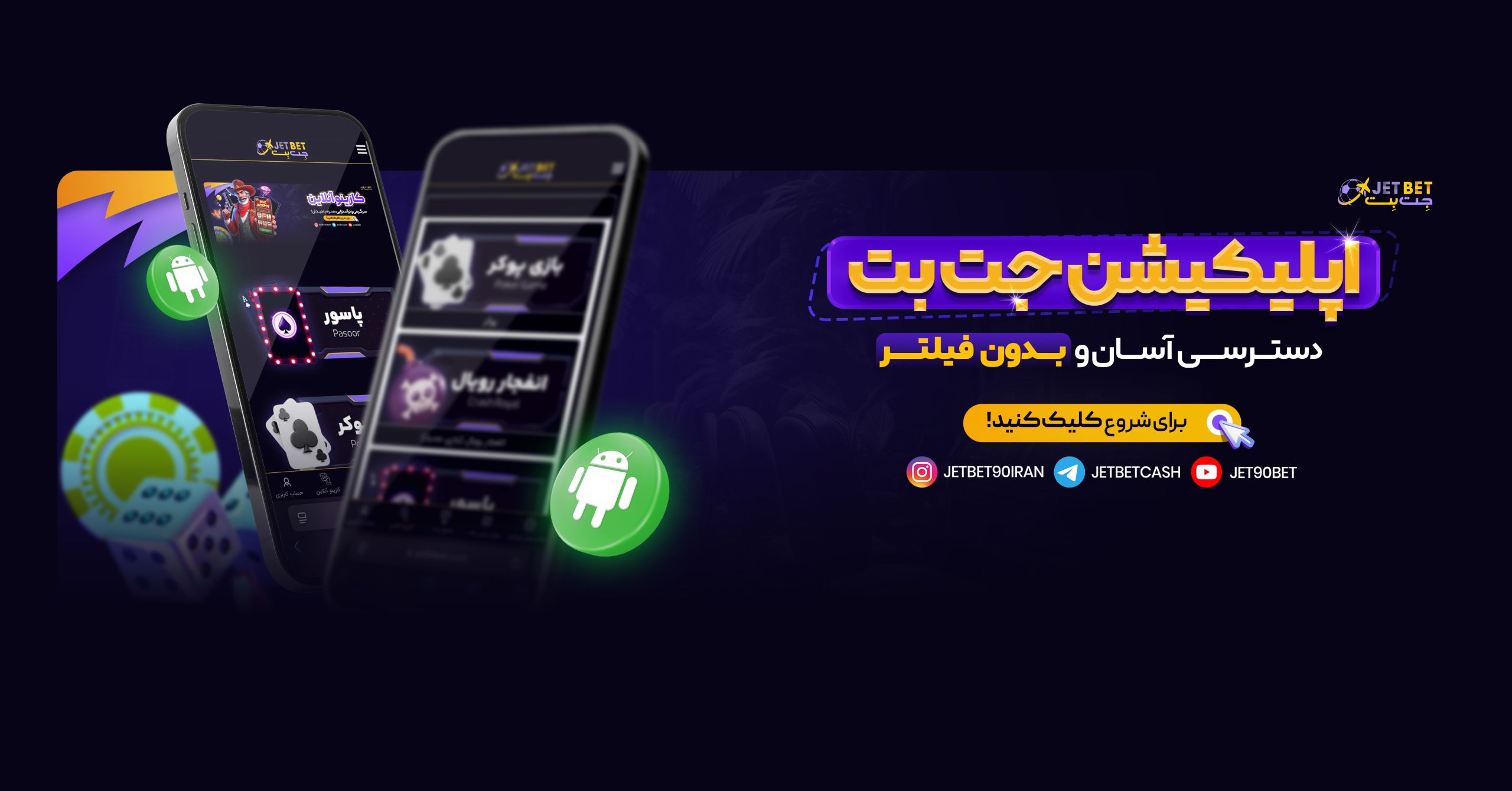 اپلیکیشن جت بت اپلیکیشن جت بت