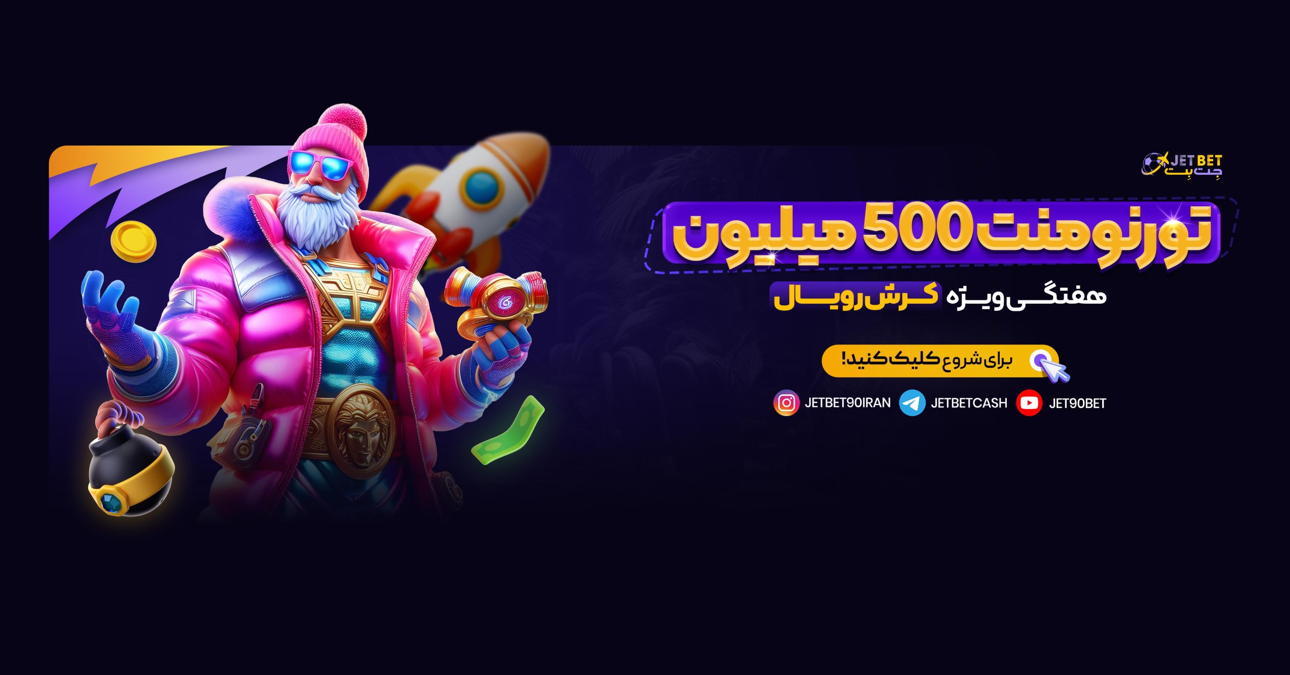 بازی کرش رویال در جت بت بازی کرش رویال در جت بت