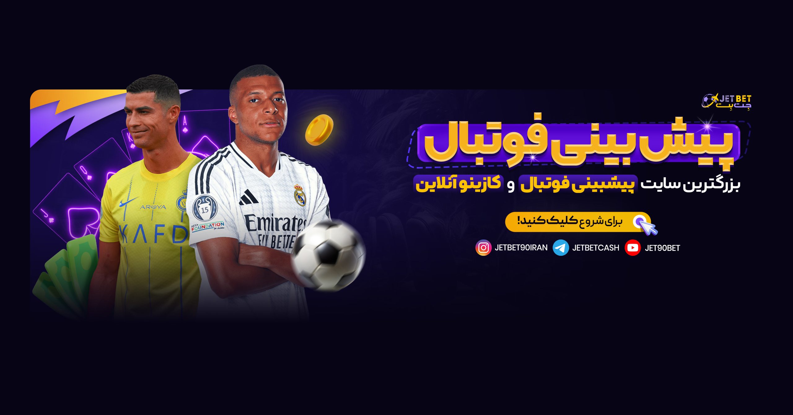 پیش بینی فوتبال در جت بت پیش بینی فوتبال در جت بت